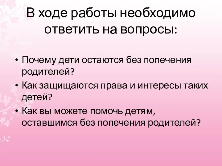 В ходе работы необходимо ответить на вопросы: Почему дети остаются без попечения родителей?