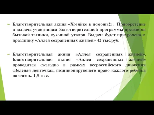 Благотворительная акция «Хозяйке в помощь!». Приобретение и выдача участницам благотворительной