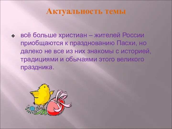 Актуальность темы всё больше христиан – жителей России приобщаются к празднованию Пасхи, но