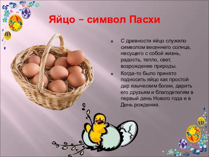 Яйцо – символ Пасхи С древности яйцо служило символом весеннего