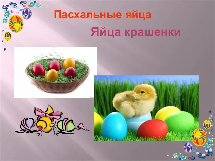 Пасхальные яйца Яйца крашенки