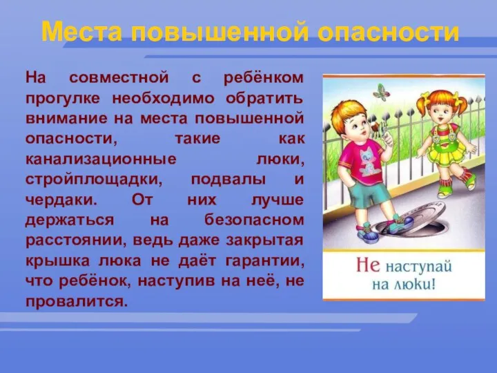 Места повышенной опасности На совместной с ребёнком прогулке необходимо обратить