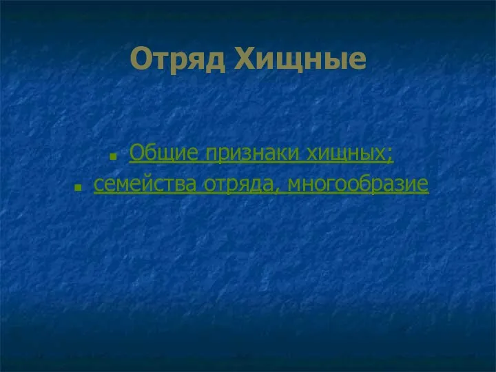 Отряд Хищные Общие признаки хищных; семейства отряда, многообразие