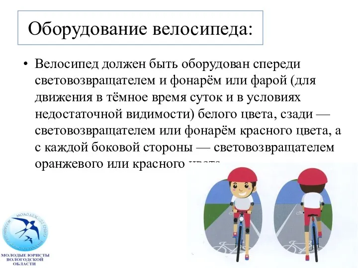 Оборудование велосипеда: Велосипед должен быть оборудован спереди световозвращателем и фонарём