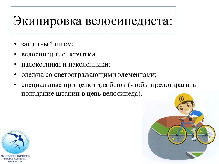 Экипировка велосипедиста: защитный шлем; велосипедные перчатки; налокотники и наколенники; одежда