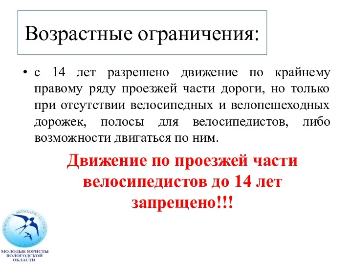 Возрастные ограничения: с 14 лет разрешено движение по крайнему правому