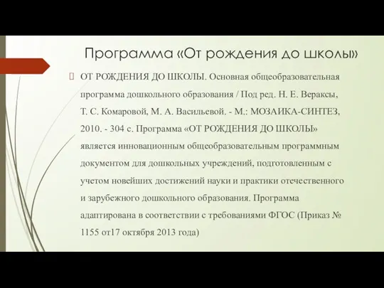 Программа «От рождения до школы» ОТ РОЖДЕНИЯ ДО ШКОЛЫ. Основная