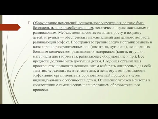 Оборудование помещений дошкольного учреждения должно быть безопасным, здоровьесберегающим, эстетически привлекательным