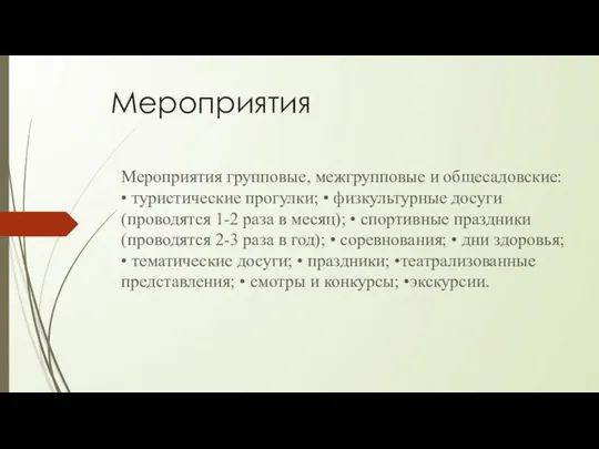 Мероприятия Мероприятия групповые, межгрупповые и общесадовские: • туристические прогулки; •