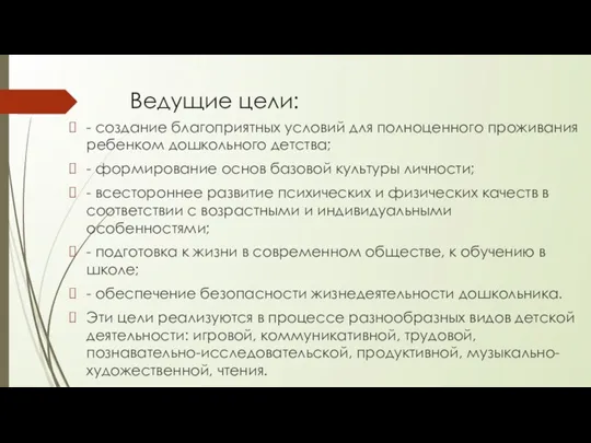 Ведущие цели: - создание благоприятных условий для полноценного проживания ребенком