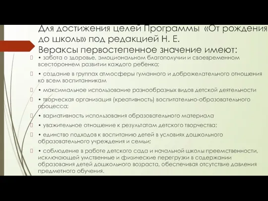 Для достижения целей Программы «От рождения до школы» под редакцией