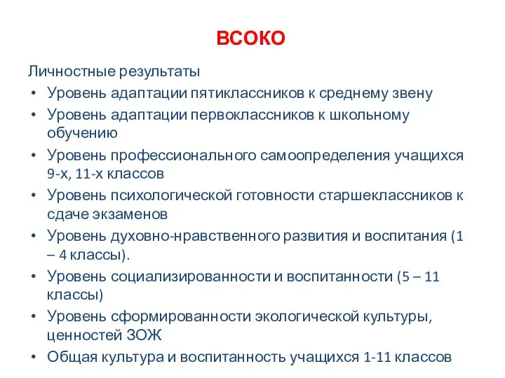 ВСОКО Личностные результаты Уровень адаптации пятиклассников к среднему звену Уровень