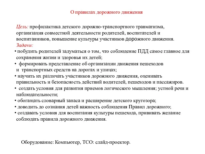 Цель: профилактика детского дорожно-транспортного травматизма, организация совместной деятельности родителей, воспитателей