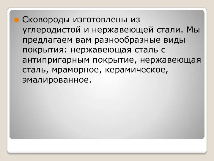 Сковороды изготовлены из углеродистой и нержавеющей стали. Мы предлагаем вам