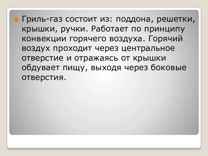 Гриль-газ состоит из: поддона, решетки, крышки, ручки. Работает по принципу