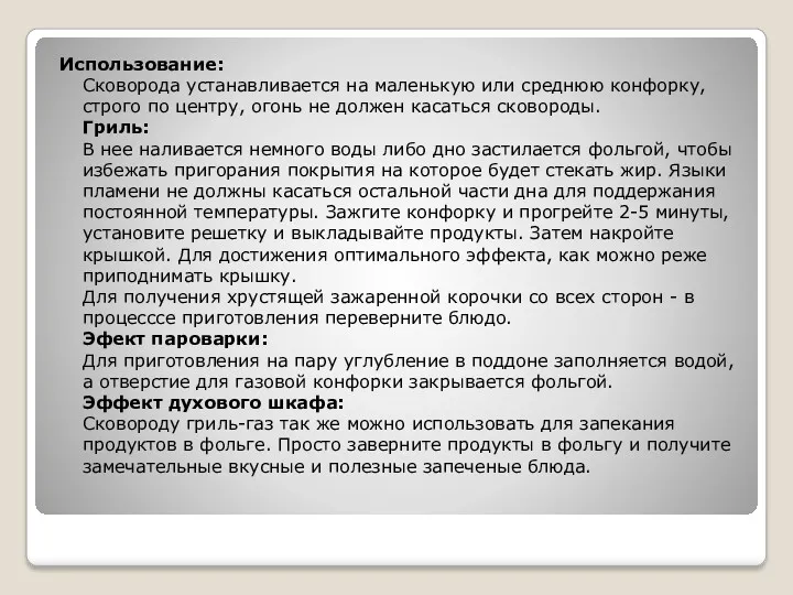 Использование: Сковорода устанавливается на маленькую или среднюю конфорку, строго по