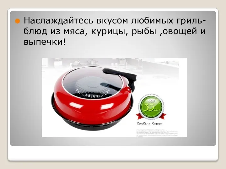 Наслаждайтесь вкусом любимых гриль-блюд из мяса, курицы, рыбы ,овощей и выпечки!