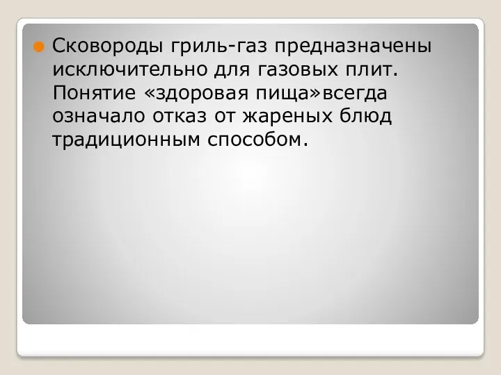 Сковороды гриль-газ предназначены исключительно для газовых плит. Понятие «здоровая пища»всегда