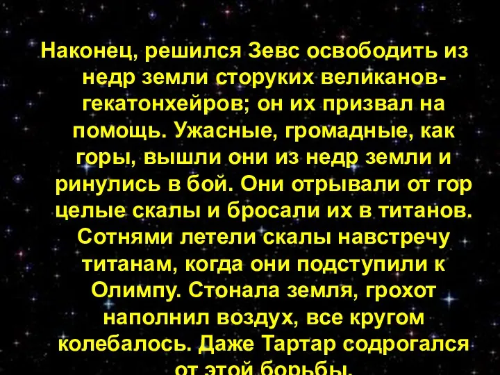 Наконец, решился Зевс освободить из недр земли сторуких великанов-гекатонхейров; он