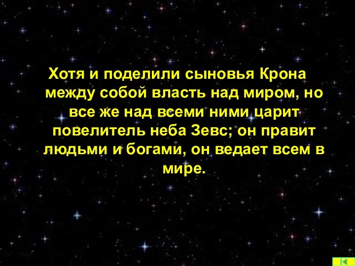 Хотя и поделили сыновья Крона между собой власть над миром,