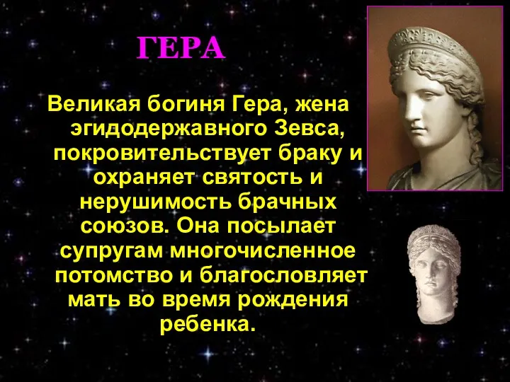 ГЕРА Великая богиня Гера, жена эгидодержавного Зевса, покровительствует браку и