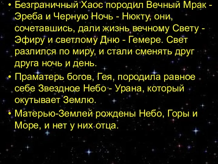 Безграничный Хаос породил Вечный Мрак - Эреба и Черную Ночь