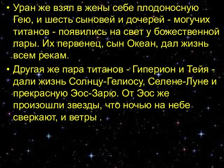 Уран же взял в жены себе плодоносную Гею, и шесть