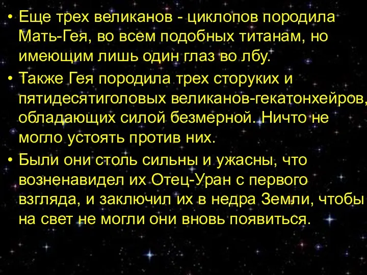 Еще трех великанов - циклопов породила Мать-Гея, во всем подобных