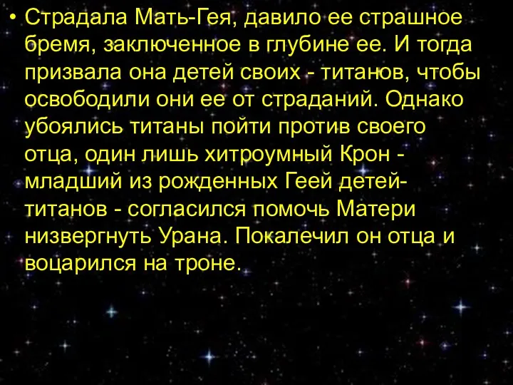 Страдала Мать-Гея, давило ее страшное бремя, заключенное в глубине ее.