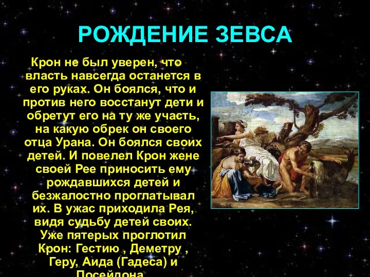 РОЖДЕНИЕ ЗЕВСА Крон не был уверен, что власть навсегда останется