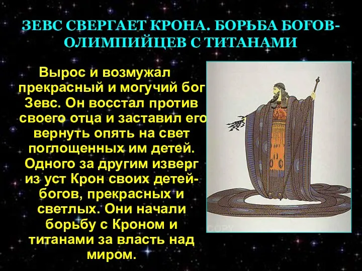 ЗЕВС СВЕРГАЕТ КРОНА. БОРЬБА БОГОВ-ОЛИМПИЙЦЕВ С ТИТАНАМИ Вырос и возмужал