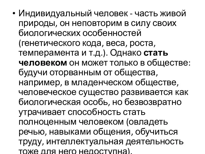 Индивидуальный человек - часть живой природы, он неповторим в силу