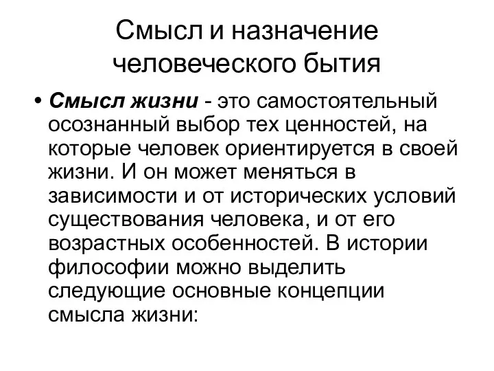 Смысл и назначение человеческого бытия Смысл жизни - это самостоятельный