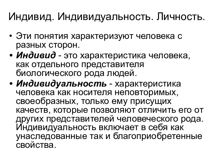 Индивид. Индивидуальность. Личность. Эти понятия характеризуют человека с разных сторон.