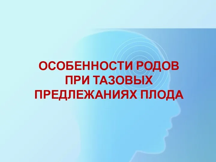 ОСОБЕННОСТИ РОДОВ ПРИ ТАЗОВЫХ ПРЕДЛЕЖАНИЯХ ПЛОДА