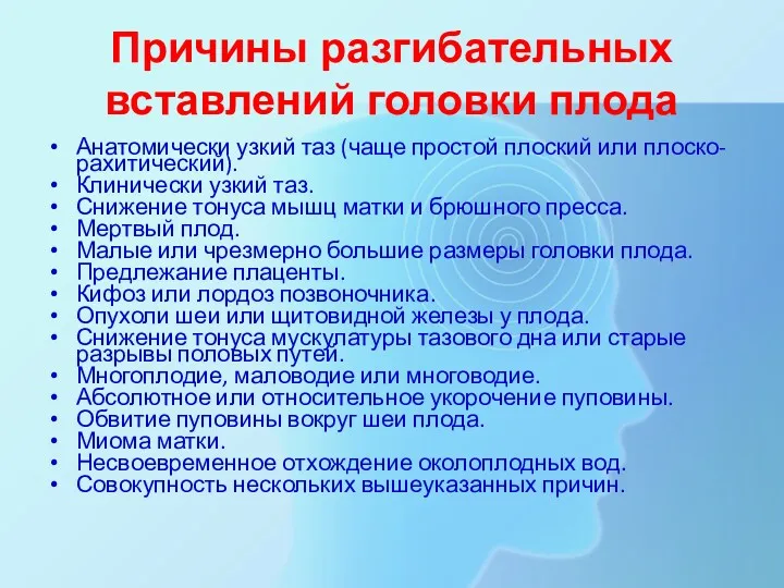 Причины разгибательных вставлений головки плода Анатомически узкий таз (чаще простой