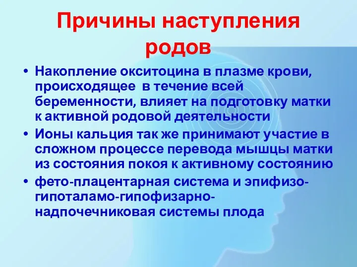 Причины наступления родов Накопление окситоцина в плазме крови, происходящее в