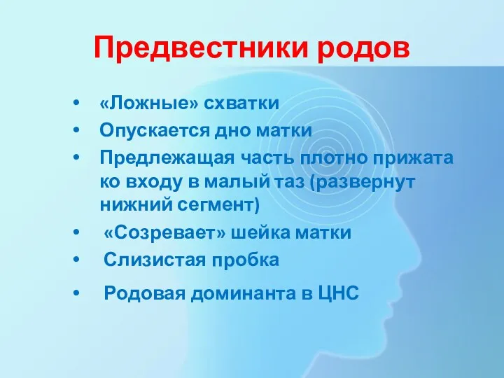 Предвестники родов «Ложные» схватки Опускается дно матки Предлежащая часть плотно