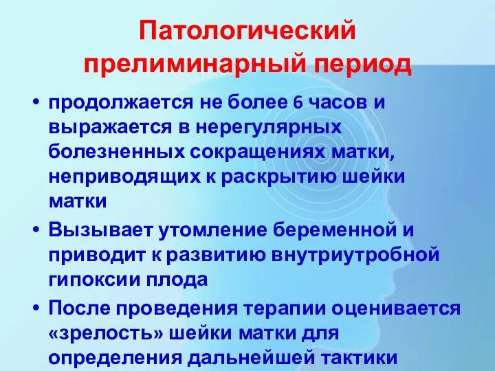 Патологический прелиминарный период продолжается не более 6 часов и выражается