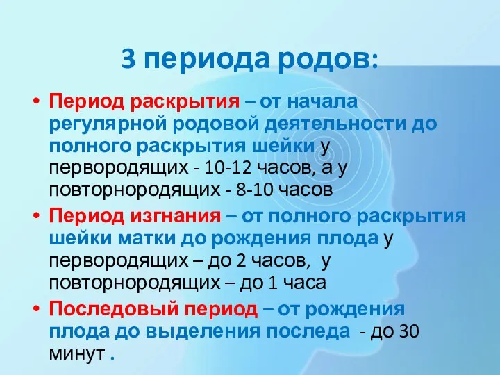 3 периода родов: Период раскрытия – от начала регулярной родовой