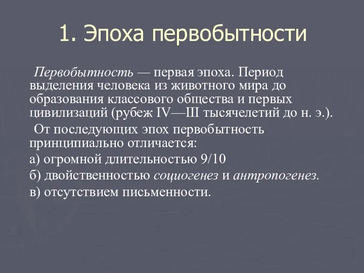 1. Эпоха первобытности Первобытность — первая эпоха. Период выделения человека