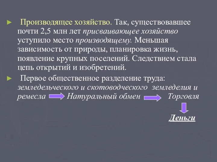 Производящее хозяйство. Так, существовавшее почти 2,5 млн лет присваивающее хозяйство