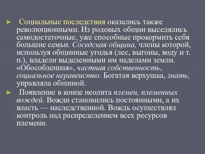 Социальные последствия оказались также революционными. Из родовых общин выселялись самодостаточные,