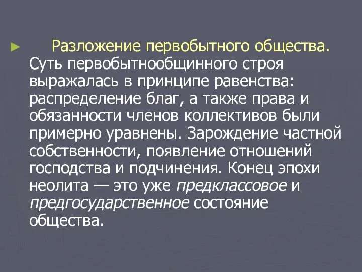 Разложение первобытного общества. Суть первобытнообщинного строя выражалась в принципе равенства: