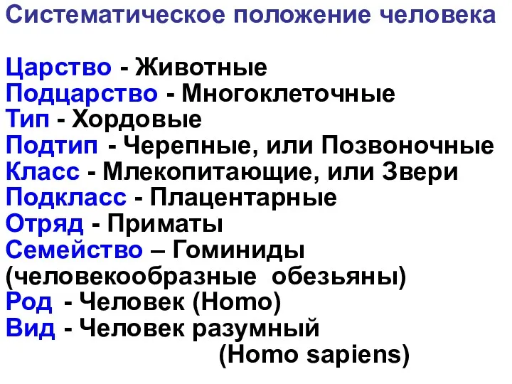 Систематическое положение человека Царство - Животные Подцарство - Многоклеточные Тип