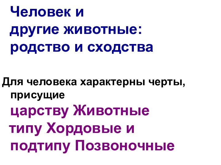 Человек и другие животные: родство и сходства Для человека характерны