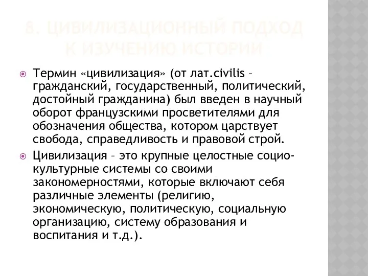 8. ЦИВИЛИЗАЦИОННЫЙ ПОДХОД К ИЗУЧЕНИЮ ИСТОРИИ Термин «цивилизация» (от лат.civilis –гражданский, государственный, политический,