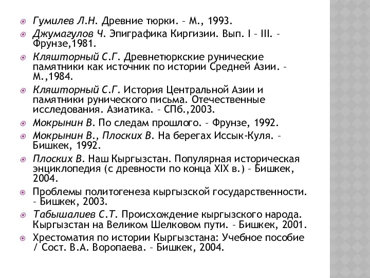 Гумилев Л.Н. Древние тюрки. – М., 1993. Джумагулов Ч. Эпиграфика Киргизии. Вып. I