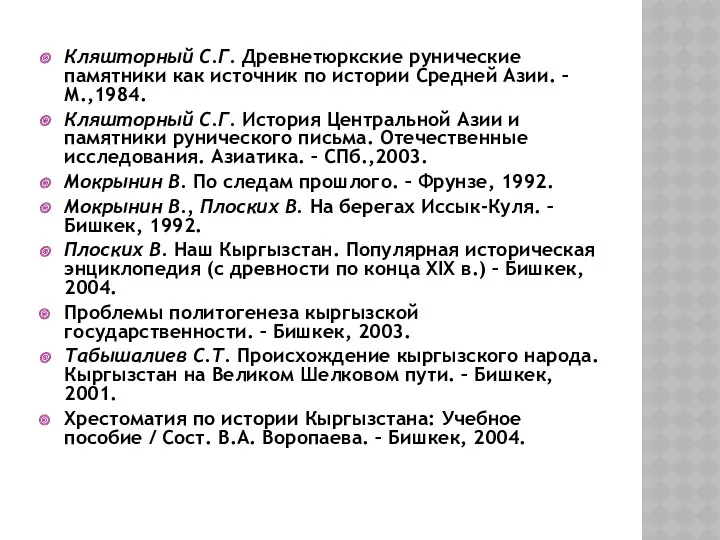 Кляшторный С.Г. Древнетюркские рунические памятники как источник по истории Средней Азии. – М.,1984.