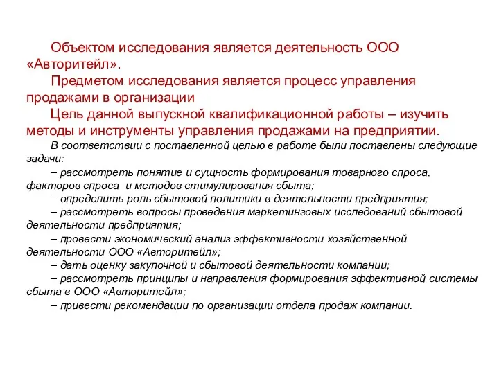 Объектом исследования является деятельность ООО «Авторитейл». Предметом исследования является процесс